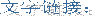 文字链接：